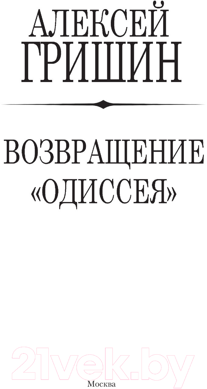 Художественная книга АСТ Возвращение Одиссея (Гришин А.) — фото 3