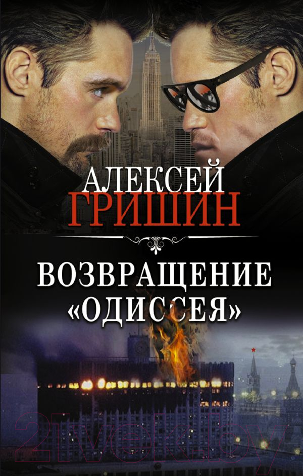 Художественная книга АСТ Возвращение Одиссея (Гришин А.) — фото 1