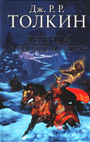 Книга АСТ Легенда о Сигурде и Гудрун (Толкин Дж.Р.Р.) - 
