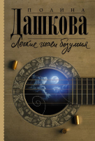 

Книга АСТ, Легкие шаги безумия. Полина Дашкова – лучшая среди лучших