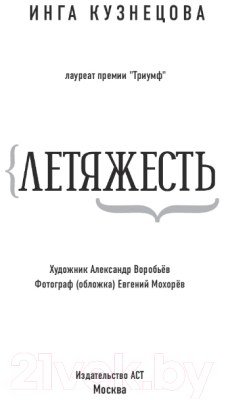 Книга АСТ Летяжесть (Кузнецова И.)