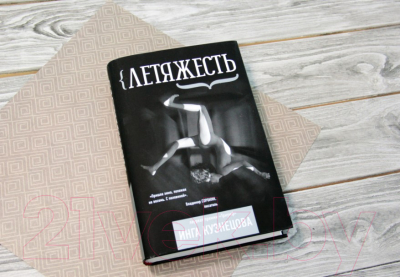Книга АСТ Летяжесть (Кузнецова И.)