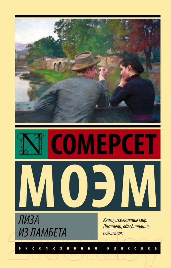 Художественная книга АСТ Лиза из Ламбета (Моэм С.) — фото 1