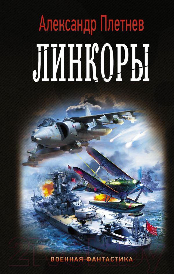 Художественная книга АСТ Линкоры (Плетнев А.В.)