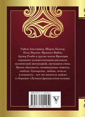 Книга АСТ Лучшая французская поэзия (Бодлер Ш. и др.)