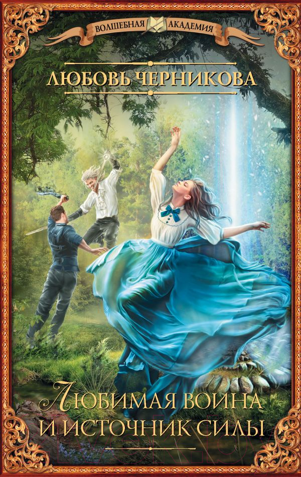 Художественная книга АСТ Любимая воина и источник силы (Черникова Л.С.) — фото 1