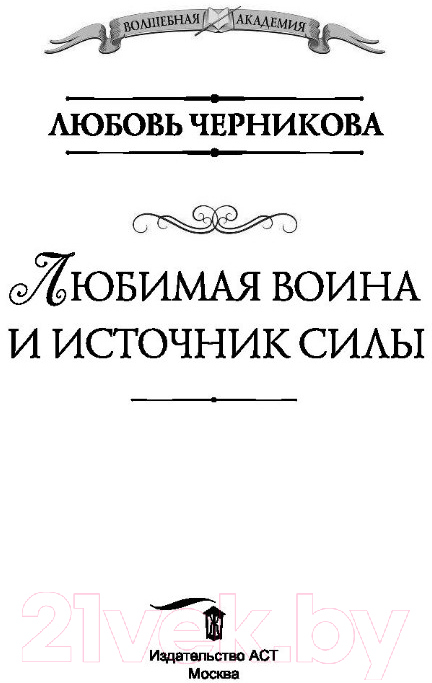 Художественная книга АСТ Любимая воина и источник силы (Черникова Л.С.) — фото 2
