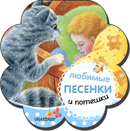 Развивающая книга АСТ Любимые песенки и потешки, твердая обложка (Станкевич Светлана)