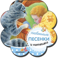 

Развивающая книга, Любимые песенки и потешки