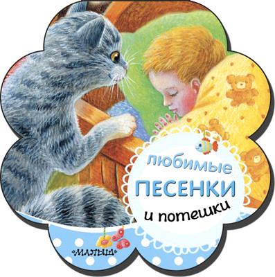 

Развивающая книга, Любимые песенки и потешки, твердая обложка