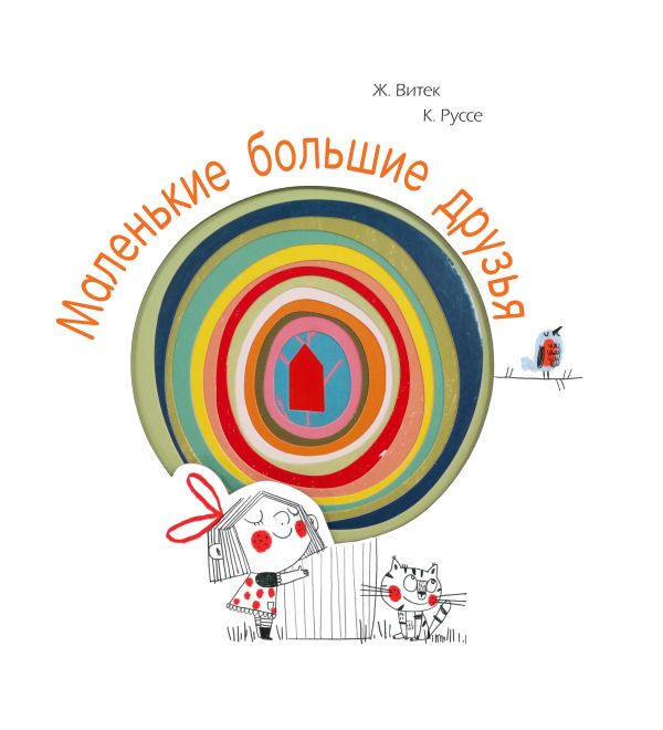 Развивающая книга АСТ Маленькие большие друзья, твердая обложка (Витек Жо, Руссе Кристин)