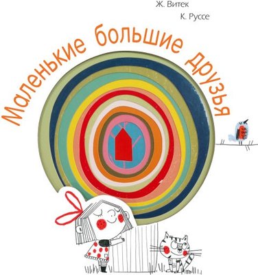 

Развивающая книга, Маленькие большие друзья, твердая обложка