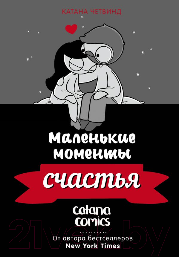 Комикс АСТ Маленькие моменты счастья (Четвинд К.) — фото 1