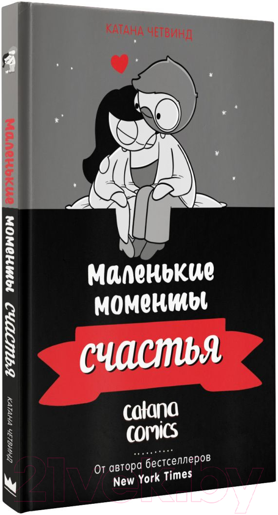 Комикс АСТ Маленькие моменты счастья (Четвинд К.) — фото 2