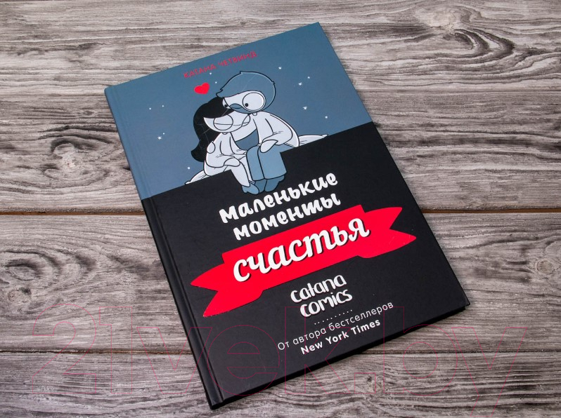 Комикс АСТ Маленькие моменты счастья (Четвинд К.) — фото 3