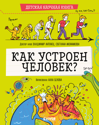 Книга CLEVER Детская научная книга. Как устроен человек? (Антонец В., Иконникова С.)