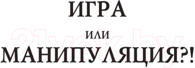 Книга АСТ Манипуляции, в которые играют люди (Тимошенко Г.В., Леоненко Е.А.)