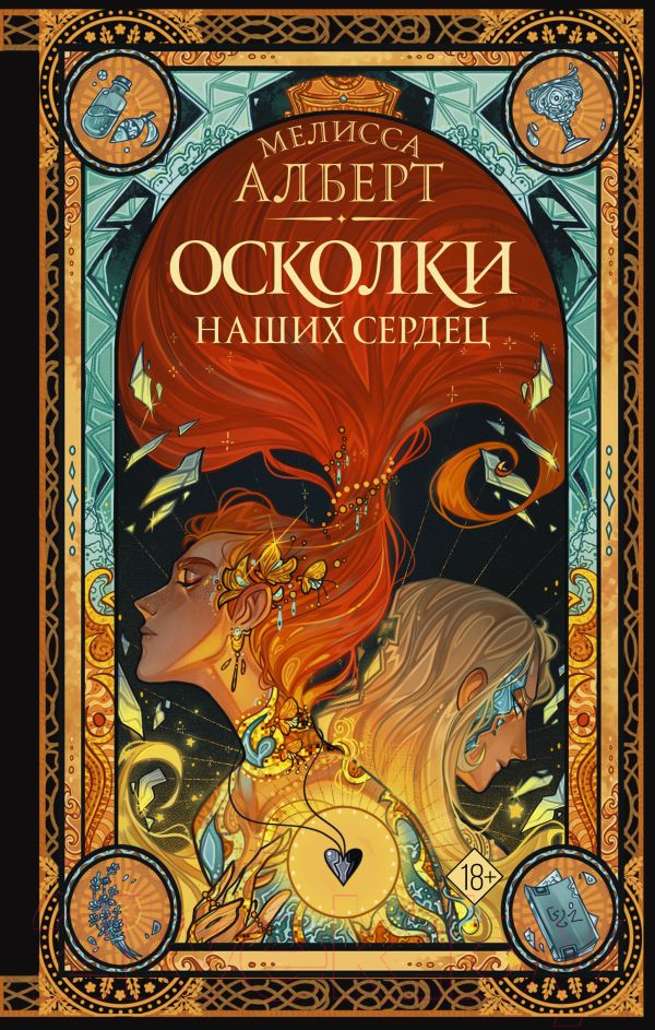 Художественная книга АСТ Осколки наших сердец (Алберт М.) — фото 1