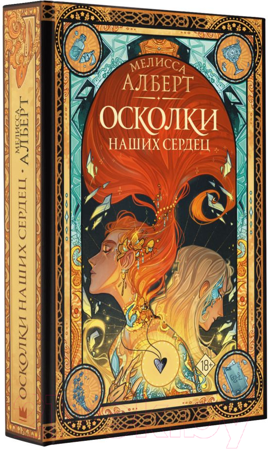 Художественная книга АСТ Осколки наших сердец (Алберт М.) — фото 2