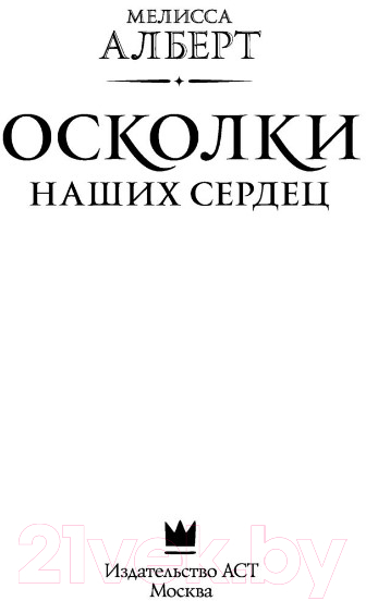 Художественная книга АСТ Осколки наших сердец (Алберт М.) — фото 3