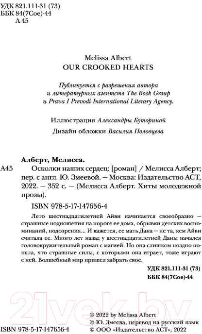 Художественная книга АСТ Осколки наших сердец (Алберт М.) — фото 4