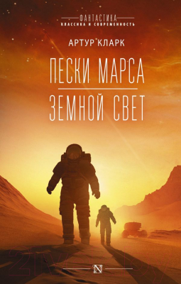 Книга АСТ Пески Марса. Земной свет (Кларк А.)