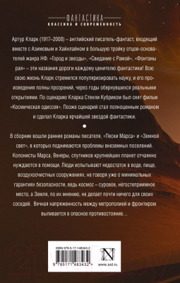 Книга АСТ Пески Марса. Земной свет (Кларк А.)