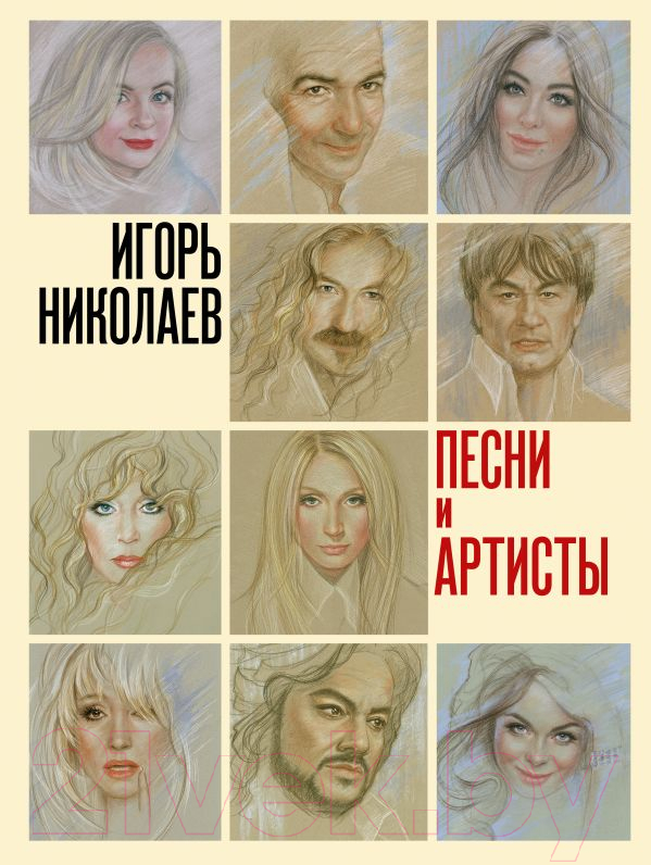 Книга АСТ Песни и артисты