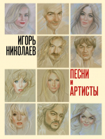 Книга АСТ Песни и артисты (Николаев И.Ю.) - 