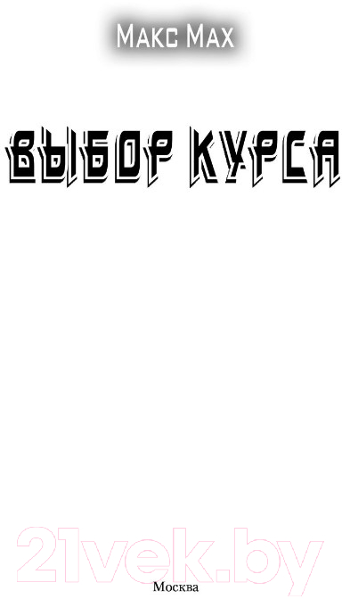 Художественная книга АСТ Пилот ракетоносца. Выбор курса (Мах М.) — фото 2
