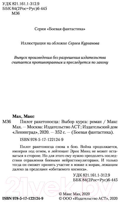 Художественная книга АСТ Пилот ракетоносца. Выбор курса (Мах М.) — фото 3