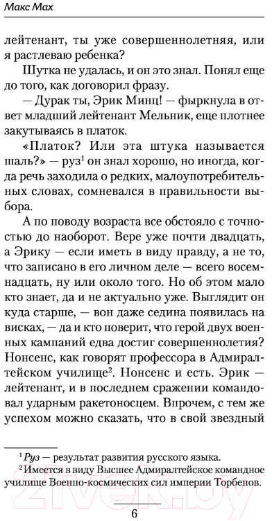 Художественная книга АСТ Пилот ракетоносца. Выбор курса (Мах М.) — фото 5