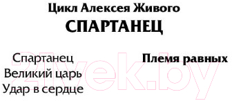 Художественная книга АСТ Племя равных (Живой А.) — фото 2