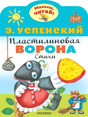 Книга АСТ Пластилиновая ворона (Успенский Э.Н.)