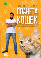 Книга АСТ Планета кошек (Логинов В.А.) - 