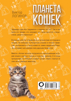 Книга АСТ Планета кошек (Логинов В.А.)