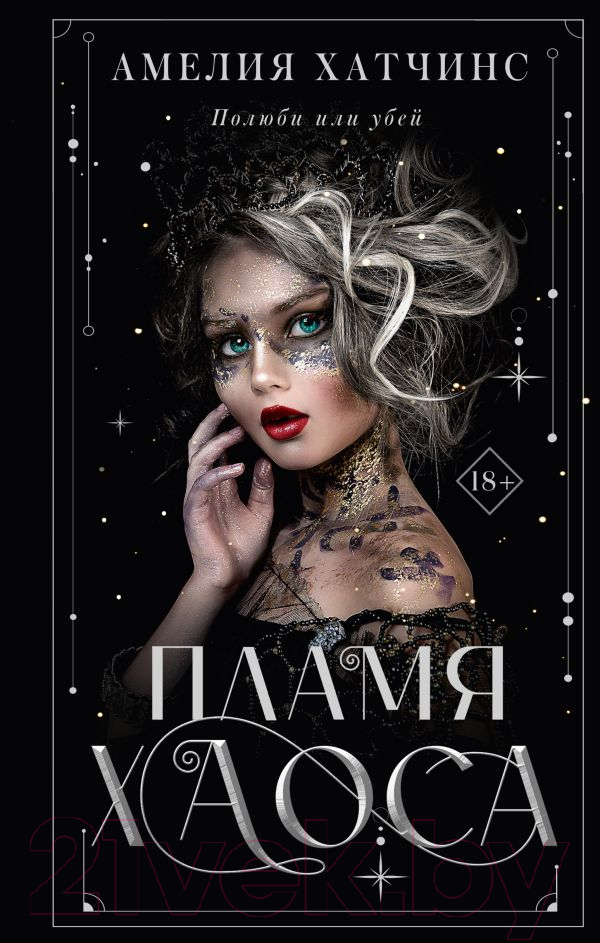 Художественная книга АСТ Пламя хаоса (Хатчинс А.) — фото 1