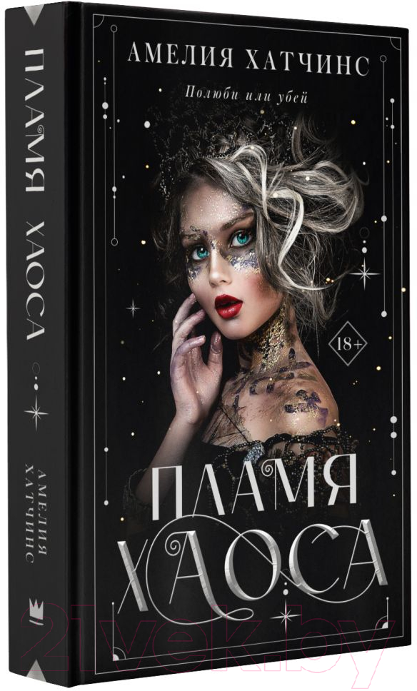 Художественная книга АСТ Пламя хаоса (Хатчинс А.) — фото 2