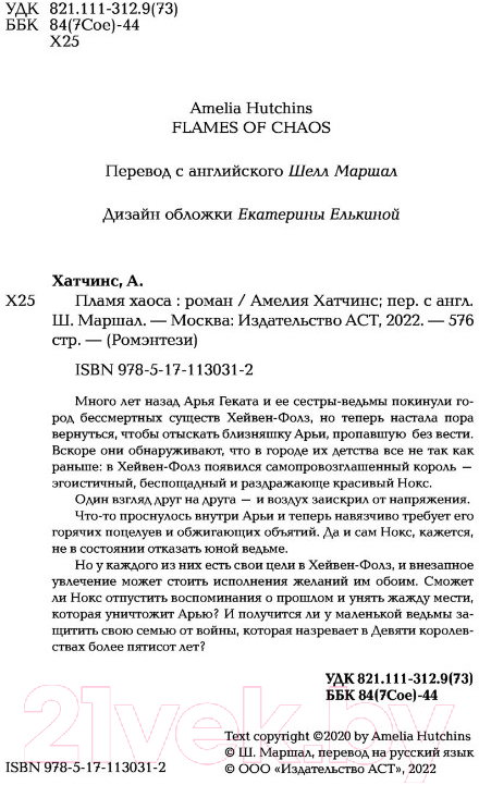 Художественная книга АСТ Пламя хаоса (Хатчинс А.) — фото 3