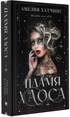 Книга АСТ Пламя хаоса (Хатчинс А.)