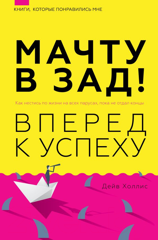 Книга АСТ Мачту в зад! Вперед к успеху (Холлинс П.)