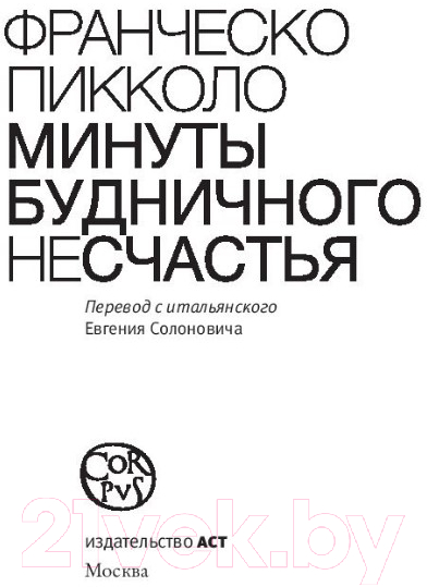 Художественная книга АСТ Минуты будничного несчастья (Пикколо Ф.) — фото 5