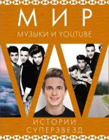 

Набор книг АСТ, Мир музыки и Youtube