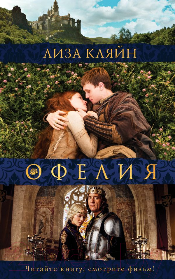 Художественная книга АСТ Мое имя Офелия (Кляйн Л.) — фото 1