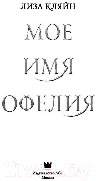 Художественная книга АСТ Мое имя Офелия (Кляйн Л.) — фото 2