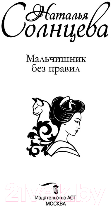 Художественная книга АСТ Мальчишник без правил (Солнцева Н.) — фото 2