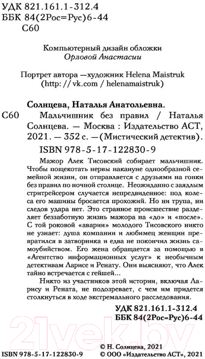 Художественная книга АСТ Мальчишник без правил (Солнцева Н.) — фото 3