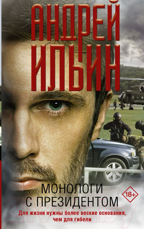 Художественная книга АСТ Монологи с президентом (Ильин А.А.) — фото 1