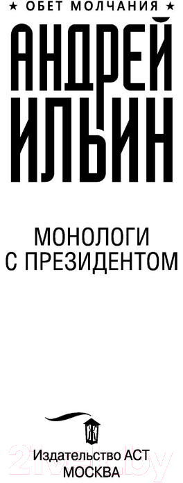 Художественная книга АСТ Монологи с президентом (Ильин А.А.) — фото 2
