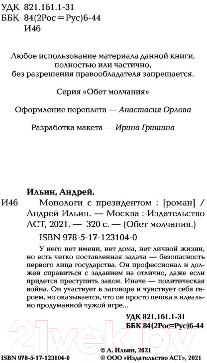 Художественная книга АСТ Монологи с президентом (Ильин А.А.) — фото 3
